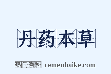 丹药本草是什么意思的图片